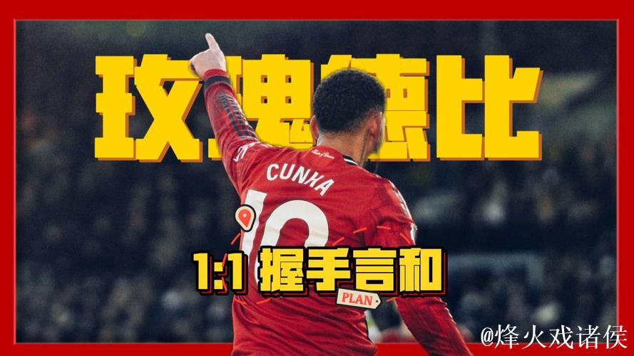 英超-库尼亚破门舍什科失良机 曼联1-1利兹联握手言和